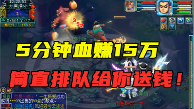 梦幻西游：5分钟血赚15万，老王直呼钱太好赚了，简直排队送钱！