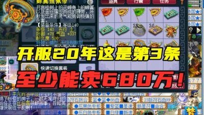 梦幻西游：这条腰带至少卖680万，全服第3条愤怒无级别诞生，牛！