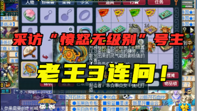 梦幻西游：老王采访新出“愤怒无级别”号主，连发3连问，真酸！