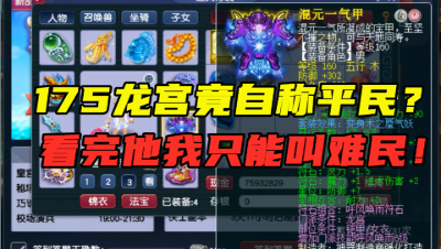 梦幻西游：175龙宫自称平民，老王看到第一件装备就懵了，骗人！