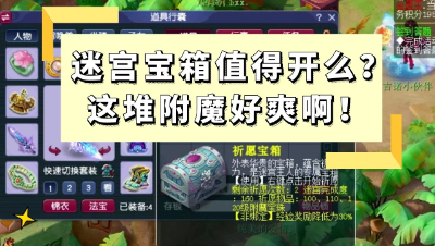 梦幻西游：迷宫宝箱值得开么？这一堆附魔开的好爽啊