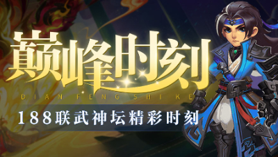 《武神坛巅峰时刻》188联TOP5：渔岛三月两冠笑傲梦幻