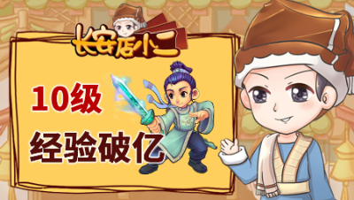 《长安店小二》104：“倔强”鬼将打书难，10级刷1亿经验