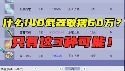 梦幻西游：什么140武器敢摆60万？老王直言：只有这个3种可能性！