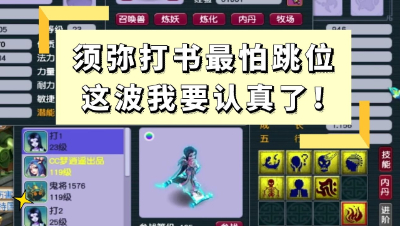 梦幻西游：须弥三角跳位怎么打书？是时候展现真正的技术了