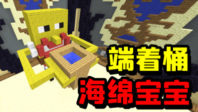 我的世界：海绵宝宝端着水桶参加建筑比赛，他能获奖吗？