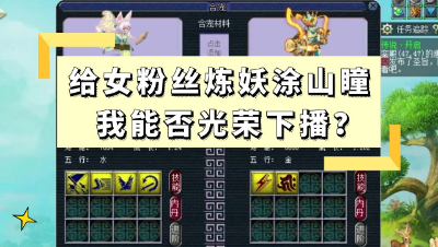 梦幻西游：给女粉丝炼妖涂山瞳，我能否光荣下播？