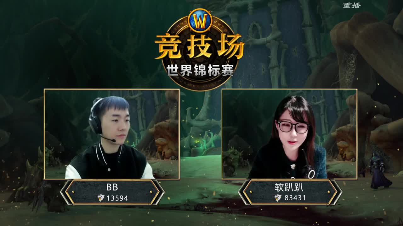 直播：竞技场世界锦标赛 第2段