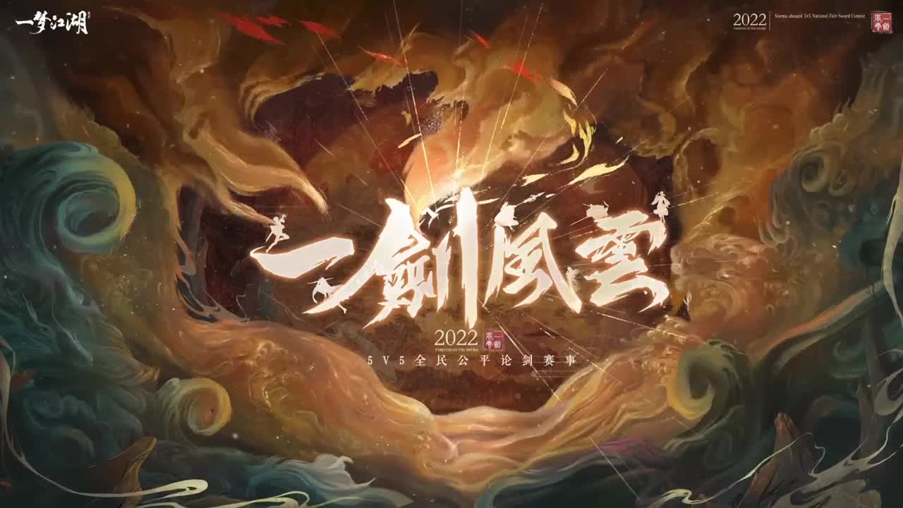 《一梦江湖》第二届一剑风云5V5全民公平论剑赛 第2段