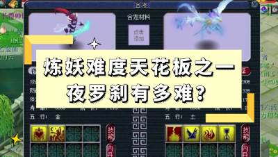 梦幻西游：炼妖界难度天花板之一，夜罗刹有多难？