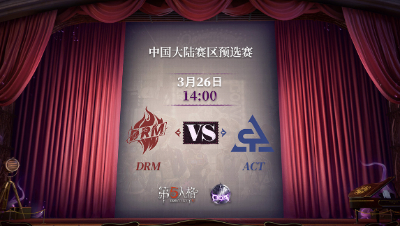 【深渊的呼唤Ⅴ】大陆赛区预选赛Day3 DRM vs ACT 第一局
