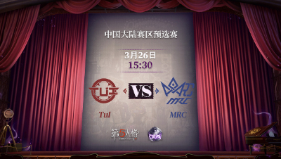 【深渊的呼唤Ⅴ】大陆赛区预选赛Day3 MRC vs TuI 第一局