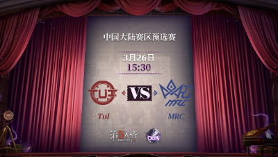 【深渊的呼唤Ⅴ】大陆赛区预选赛Day3 MRC vs TuI 第二局