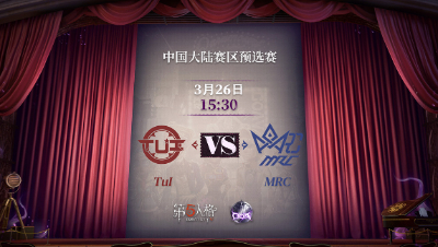 【深渊的呼唤Ⅴ】大陆赛区预选赛Day3 MRC vs TuI 第三局