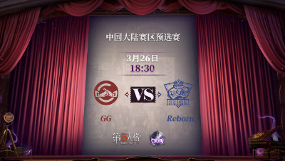 【深渊的呼唤Ⅴ】大陆赛区预选赛Day3 GG vs Reborn 第一局