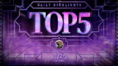 【深渊的呼唤Ⅴ】中国大陆赛区预选赛Day3 TOP5：MRC_XC红蝶狂暴守椅精彩四抓