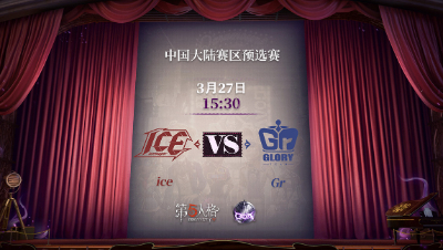 【深渊的呼唤Ⅴ】大陆赛区预选赛Day4 ice vs Gr 第一局