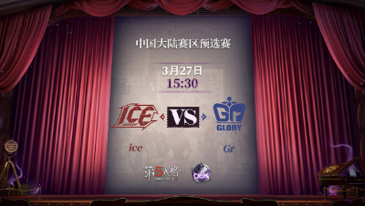 【深渊的呼唤Ⅴ】大陆赛区预选赛Day4 ice vs Gr 第二局