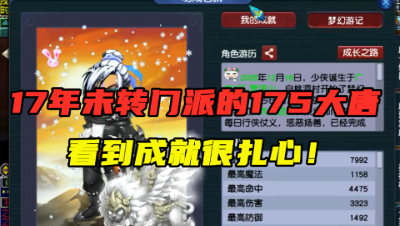 梦幻西游：17年未转门派的175大唐，看到1000张宝图成就很扎心！