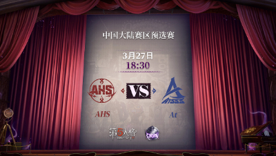 【深渊的呼唤Ⅴ】大陆赛区预选赛Day4 At vs AHS 第一局