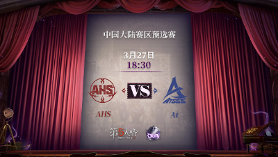 【深渊的呼唤Ⅴ】大陆赛区预选赛Day4 At vs AHS 第二局