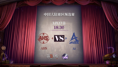 【深渊的呼唤Ⅴ】大陆赛区预选赛Day4 At vs AHS 第三局