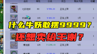 梦幻西游：快看这宝宝能卖给王谢吗？摆价1万的牛妖，竟没资格？