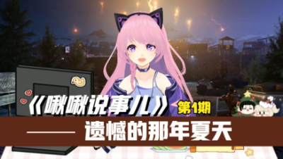 【明日之后】【啾啾说事儿】第1期：遗憾的那年夏天