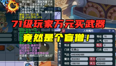 梦幻西游：71级玩家花费1万元买了把不磨武器？得知原因很尴尬！