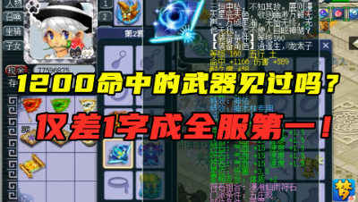 梦幻西游：1200命中的武器见过吗？仅1字之差，与全服第一失之交臂！