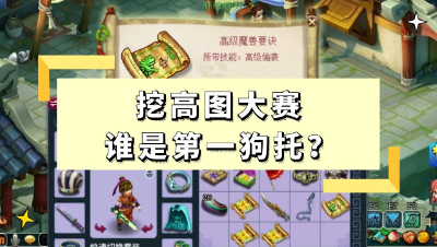 梦幻西游：挖高图大赛开始了，谁是最狗托的人？
