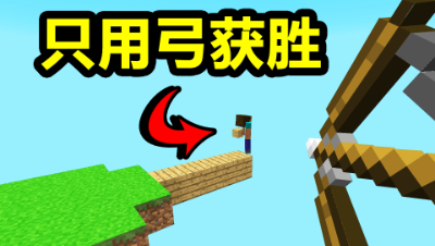 挑战用弓箭获胜！在我的世界里用弓箭获胜，路人会被我射懵吗？