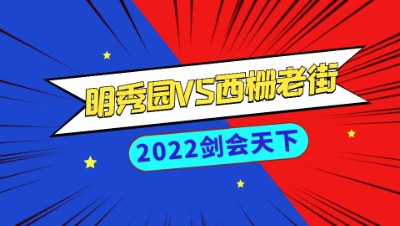 【2022剑会天下】明秀园VS西栅老街【CC情报站】
