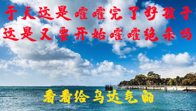 于天被嫌弃了？