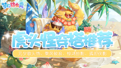 《梦幻锦衣秀》32：虎头怪穿搭推荐