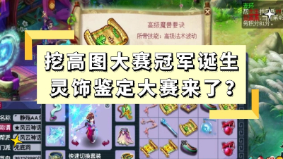 梦幻西游：挖高图大赛冠军诞生，灵饰鉴定大赛也来了？