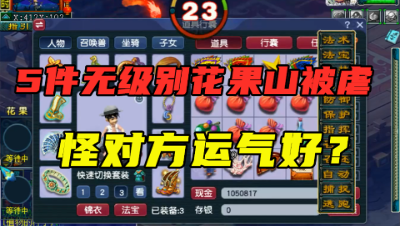 梦幻西游：69花果山全身5件无级别，惨被凌波城教育，怪运气不好？