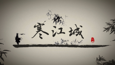 天下3戮力同心-寒江城2022年一周年纪念宣传片