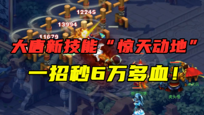 梦幻西游：大唐新技能“惊天动地”曝光？一招秒5暴击6万，恐怖！