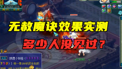 梦幻西游：老王实测“无赦魔诀”效果，多少玩家都没见过？速看！