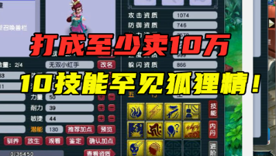 梦幻西游：“这宠打成至少卖10万！”，玩家炸出罕见10技能狐狸精！