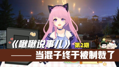 【明日之后】当混子居然被制裁了