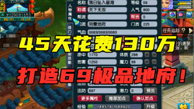 梦幻西游：45天花费130万打造的69地府，老王看完直呼：像300万！