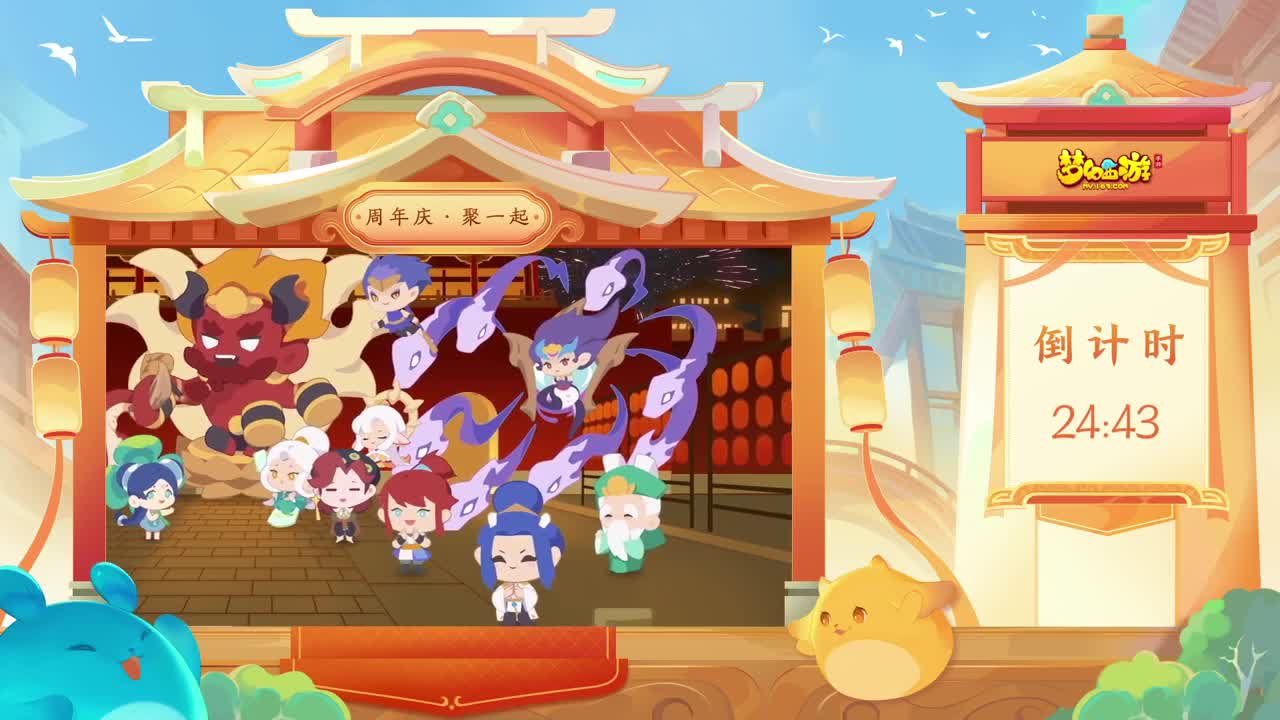 《梦幻西游》手游周年庆我们聚一起