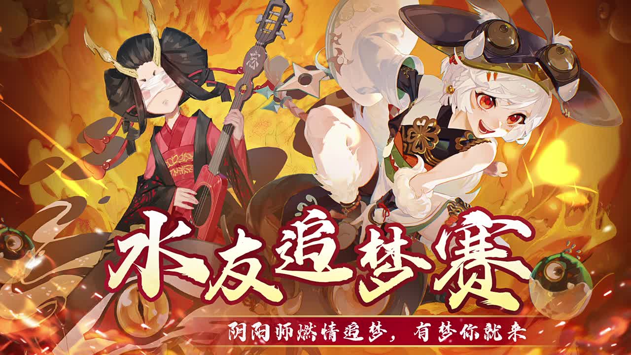 阴阳师追梦水友赛