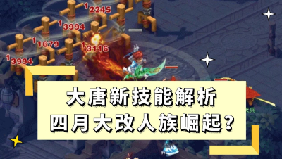 梦幻西游：大唐新技能解析，四月大改人族崛起？