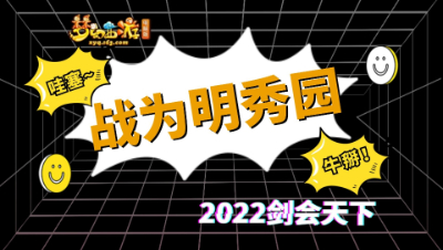 【2022剑会天下】战为明秀园【CC情报站】