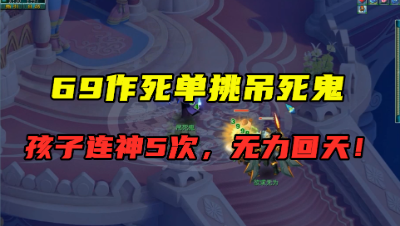 梦幻西游：孩子连神5次都无力回天？69级天机城作死单挑吊死鬼！