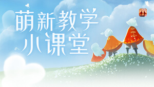 夜晚，悠闲光遇时间
