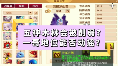 梦幻西游：五神木林会被削弱？法系一哥地位是否会动摇？